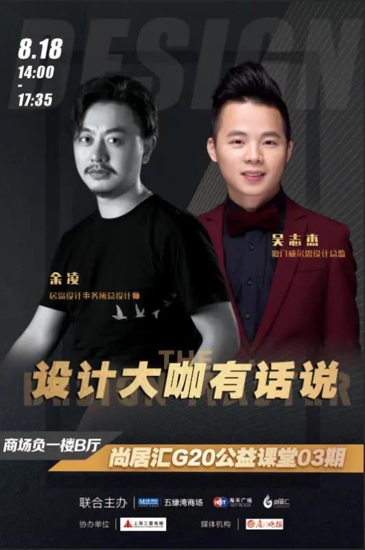 如何让别墅获得更大的增值空间？爱下厨的厨房里需要配备哪些硬件？8月18日下午，设计大咖有说话尚居汇G20公益课堂03期在厦门海天广场·五缘湾红星美凯龙商场负一楼圆满落幕。
本次讲堂邀请了威尔思装饰设计总监吴志杰和居岛设计事务所总设计师余凌，分别进行了主题分享。活动得到了尚居汇商家会员三菱电梯的大力支持。

           大咖分享
        老别墅改造的思考