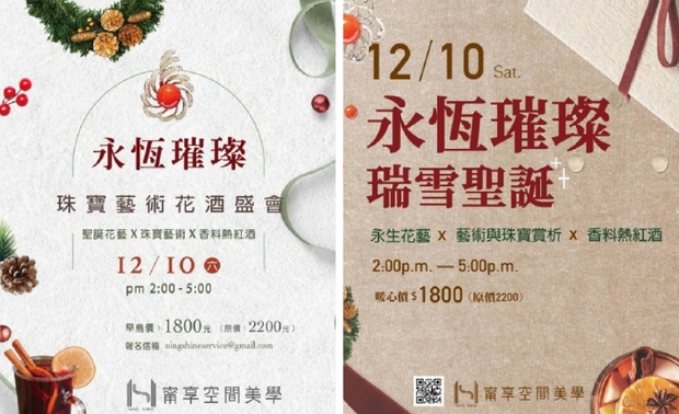 
本文由OPEN编辑部撰写、图片由「甯享空间美学」提供

「永恆璀璨、瑞雪圣诞」，艾美幸福设计 许捷甯 设计总监 跨界成立的全新品牌 甯享空间美学，在2022年末为大家带来一系列圣诞活动，除了製作圣诞花圈、深入了解珠宝与艺术趋势，现场还能品嚐专业调酒师调配的热红酒，让宾客们在美丽的冬季一起迎接瑞雪圣诞，感受美学所带给生活的滋养与温暖！

讲师简介

纽玩生活 李燕婷Rita
拥有英国WEST Level 2葡萄酒品酒师认证，同时也是纽西兰爱好者与质感生活实践者。

安妮蔷薇花苑总监 郑淑忆 Annie
取得荷兰花艺设计师证照DFA1 & DFA2，受荷兰农业部及欧盟国家认可之国际花艺师。

代比尔珠宝董事长 黄咏雪
毕业于瑞士欧洲大学博士，除了拥有美国国际宝玉石学院设计师、鑑定师资格，也通过英国城市专业学会国际讲师及评审认证。

国际艺术家 王迎春
台湾油画艺术家，曾受邀参加2021年美国纽约国际艺术博览会，活跃于国际艺坛。
