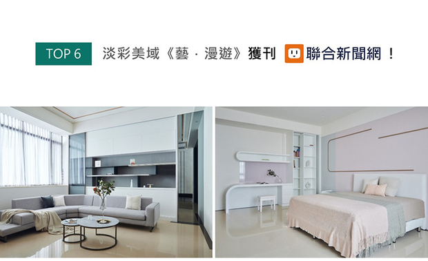 王总监屏除繁复装饰，于家宅《艺‧漫游》採用色块、纹理单纯的硬装围塑简约风貌，并于灰阶色调中妆点轻柔的莫兰迪色系，打造时尚不失朝气的灵动光景，获得UDN联合新闻网上刊推荐！
