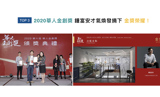 「华人金创奖」向亚洲设计菁英递出橄榄枝,来回应当代「社会设计」的深度与广度。锺总监于商空作品《法蓝金点》中,呈现多种表徵意象,其精彩设计手法,荣获「餐饮空间类」的金奖荣耀,将品牌推上至高舞台!