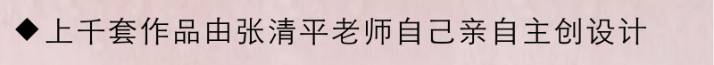  
张清平老师不仅是管理者，同时也是总设计师。如果不是亲眼所见，你很难想象上千套主题不一、遍布各地的作品都是张清平老师亲手操刀设计。
不仅需要投入大量的精力，还需要深厚的文化积淀才能支撑这么多套作品的主题设计。

