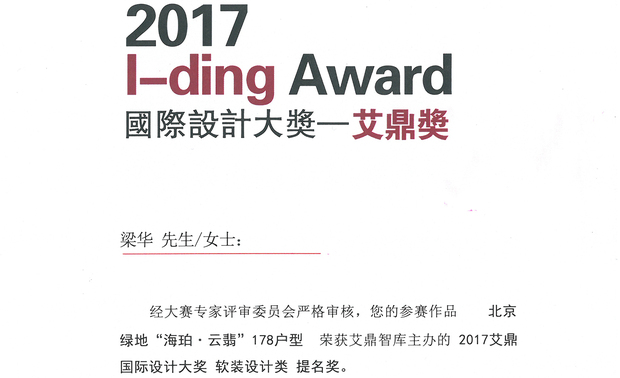 经大赛专家评审委员会严格评审,英厚普设计事务所的参赛作品《北京绿地“海珀·云翡”178户型》荣获艾鼎智库主办的2017艾鼎国际设计大奖软装设计类提名奖。