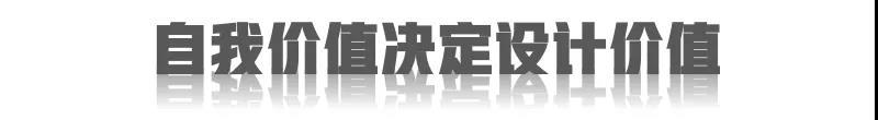 我觉得一个设计师他本身的最重要的价值，是他自己怎么去理解这个行业，他怎么去理解自己的一些作品。作为设计师，你必须要有了解这个市场，了解这个社会，了解整个市场的一些改变，你才能真正给到一个适合市场的设计作品。
所有的商空项目，它最开始必须是从创意设计做起，只有从设计理念开始规划的好，后面的才会做得好。设计师在整个设计过程里面，扮演的角色是最重要的。