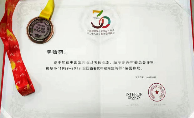 李怡明荣获“1989-2019 全国百名优秀室内建筑师”称号