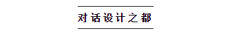   
本次论坛以《经济转型期室内设计的未来：是荆棘丛生？还是涅槃重生？》为论坛主题，现场观众认真聆听，学习、领会有关室内设计未来的方向与话题 。