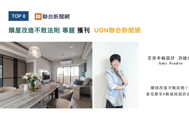 许总监和团队携手,完成许多新成屋与旧屋翻新的建案,同时也藉由公司的物业管理部门,为顾客提供更全面的物业相关服务,而她也毫不藏私,大方与新手业主分享,购屋与基础设计的教战手册,从而受到「UDN联合新闻网」大力推广!