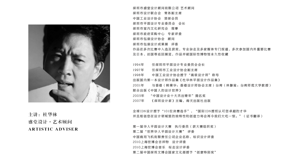 丨 盛堂艺术顾问：杜华林 丨
上海2010世博会形象设计评委
第二届世界华人平面设计大赛评委
鲁迅美术学院客座教授
广州大学客座教授
深圳市盛堂设计顾问有限公司艺术顾问
