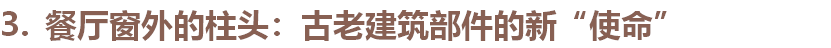 科林斯柱式既是西方古典柱式的代表，同时其精美的雕刻花纹，有着卓越的品质感和高贵感。