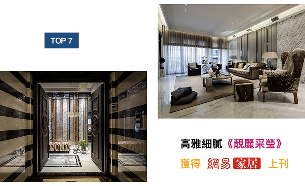 设计重点为精緻的硬、软装工艺，作品《靓丽采莹》在李总监的巧手下，打造个性品味的家宅的同时，也饱含业主需求，并获得「网易家居」刊载！