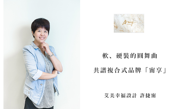 
本文由OPEN编辑部撰写

自设计规划、业务管理、住家清洁至居家佈置，艾美幸福设计 许捷甯 设计总监 以亲切的品牌服务，优良的交屋品质，广受各方业主好评，近期，团队拓展事业版图，创立软装品牌「甯享空间美学」，期许替客户带来更全面的服务；想知道他们如何深入鑽研软件配置与空间搭配，打造和谐舒适的理想场域吗？今日就跟着OPEN团队的脚步，一同探访许总监创设新公司的经营历程与设计秘诀！
