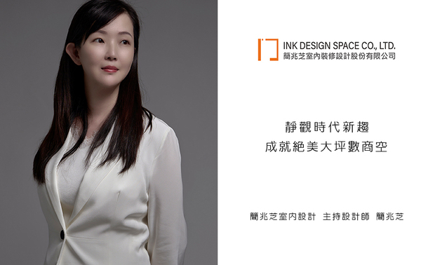 
本文由OPEN编辑部撰写

凭藉逾二十年的业界经历，简兆芝主持设计师自立设计公司至今十年，近期不仅扩大公司规模，透过内部调整扎稳品牌根基，对外更重视旧雨新知，维繫过往每一段因设计搭筑起的缘分，专业服务及良好口碑日积月累，甚至萌发出众多与大型企业合作的机会，简设计师因而领悟规划连锁商业空间的独门心法，令团队得以进一步深入拓展大坪数商空客群！
