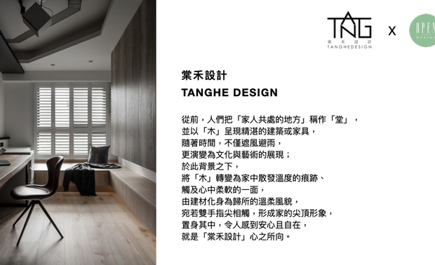 「我们做设计，简单来说就是人与人之间的沟通。」棠禾设计 曾智和 设计总监 秉持「真挚待人」的品牌精神，着重和业主间良好的交流，融汇设计师们的丰富创想，打造出一件件蕴含居者故事的别緻作品，期望未来，棠禾团队能带给我们更多创新又具暖意的精緻域所！

曾智和
棠禾空间设计有限公司 设计总监
电话：+886-3-555-9792
地址：新竹县竹北市竹义街80号
信箱：tanghe.ds@gmail.com
网址：https://www.tanghedesign.com

OPEN Design动能开启传媒：https://www.openworld.tv/