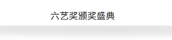   
作为本届设计周最后一场盛会，六艺奖颁奖典礼聚集了一大批业界风云人物，并颁发包括“陈设艺术菁英奖”、“公共空间&展览奖”、“工作空间奖”、“商业空间类”、“居住空间类奖”、“精品材料企业奖”、“精湛装修工程奖”、“爱心公益大奖”、“新锐设计师奖”、“公益贡献特别奖”、“终身成就奖”、“公益贡献特别奖”、“特殊贡献奖” 。