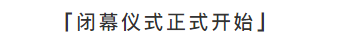   
闭幕仪式主持人由玲子担任。介绍到场嘉宾，并宣布闭幕式正式开始。