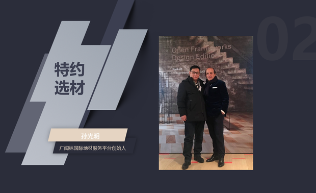 
平台还特别邀请了广阔林国际地材服务平台创始人 孙光明先生，以精选材料品牌商的身份，就未来家居生活方式及地板如何选购，给在场的业主带来了满满了干货。