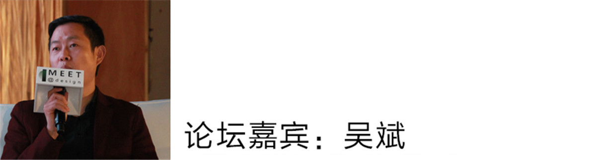 吴斌：
从公司的层面来说，创新是公司的命脉。就像昨天邱德光老师说跟我们公司联姻的一个意向，也是一个创新的理念，他是一个更好的创新的思维。
内地的家装市场的发展是非常的快速，如果一个家装公司没有创新就是死路一条，如果一个公司没有创新是没有发展的，对于我们设计师来说的话，创新要有附加值，附加值越大,反馈给客户的附加值就会越大，客户的满意度就会更高。
相对我们公司：包括市场的变化，设计师也会着重地创新，不然就会被市场淘汰，以后我们也会做更专业更具有创新更优化的作品给客户，因为我是做私宅的，特别有体会，所谓创新是来源于客户的需求，给他们有一个更好居住的生活空间。

