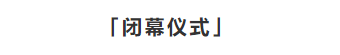   
主持人邀请闭幕嘉宾：关莹锋、谢海涛、柳冠中、孟建国、杨邦胜、林敏红、朱谦知、张英梅。代表所有的参与此次峰会的嘉宾、金堂奖组委会、和评审上台闭幕，并祝酒。