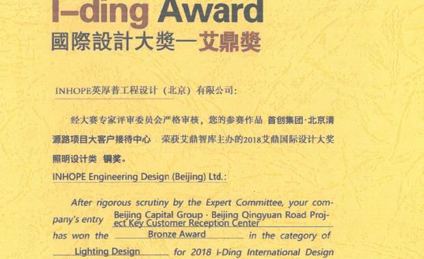 经大赛专家评审委员会严格评审,英厚普设计事务所的参赛作品《首创集团·北京清源路项目大客户接待中心》荣获艾鼎智库主办的2018艾鼎国际设计大奖照明设计类铜奖