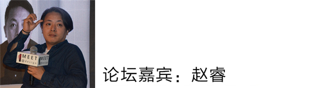 赵睿：我们的主题太大了，太大的主题我不太想。我想说说我的作品，这一段时间我琢磨着尺度大小、空间，我是做设计的，我只是把我做的设计拿出来，看有没有处理好。
我当时只是在想，我想寻找的只是一种感觉，我觉得球在流动的时候，去到边角，然后停下来，你在不同角度看这个东西，在不同环境看这个东西，可能都会产生不一样的感觉。
我只是表现这个事情，我觉得可以给很多设计师一些联想。
自然界没有绝对的几何形状，也没有绝对的圆。圆作为几何形状，而几何形状是对世间万物极致理性的高度抽象。当理性到极致就变幻成感性。对于这个作品，你可以把它看成是坠落之前瞬间定格，也可以理解成精密无误计算结果。塑造出紧张、刺激、惊艳、神秘...每个人都会产生自己的感受，我希望通过这个作品给很多设计师一些联想。
我觉得设计本初的意义就是这样，有限中的物体、材质、空间，在有限的条件下创造出无限。