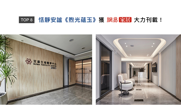 简兆芝设计师的医学中心作品《煦光蕴玉》，融汇自然元素及线条，并运用色块的变化，丰富空间层次，整体呈现恬静安谧的氛围，得意之作喜登「网易家居」！
