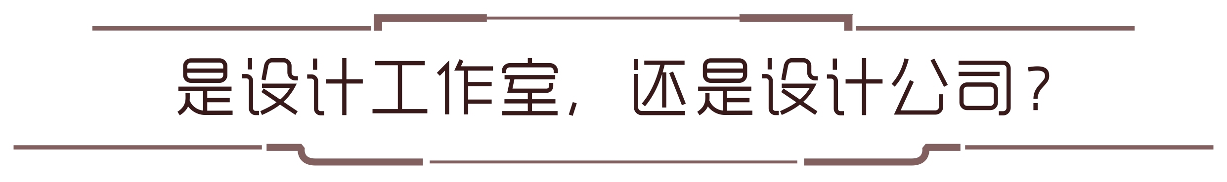 天坊室内计划有限公司约有七八十人，办公室有三层，有着设计公司的规模，但它却是不折不扣的“工作室”。
   
