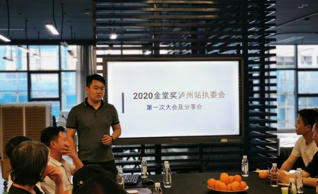 秘书长朱江上台讲解2020第一次大会内容

首先还是感谢大家来参加本次的大会及分享会，其次大家也看到了这一次大会及分享会可能与以往不同，为什么要把大会和分享会放在一起呢？是因为这样可以大大的节约大家时间的同时也要保证每一次的分享会内容是大家所需要的，让设计师在学术上进行提高，保证泸州本地的客户不会流失。
 
2019年金堂奖泸州站也进行了作品征集，今年也会对此进行延续，如果有要参赛的设计师可以在会后对自己的作品进行一个整理。
 
根据秘书处指示执委会委员任期为一年，所以今年金堂奖泸州站执委会委员会进行一个新的选举，如果在座的各位有愿意为泸州设计圈出一份力得可以找到全职秘书进行报名，如果大家还有什么不了解和不清楚得可以私下来与全职秘书进行沟通。