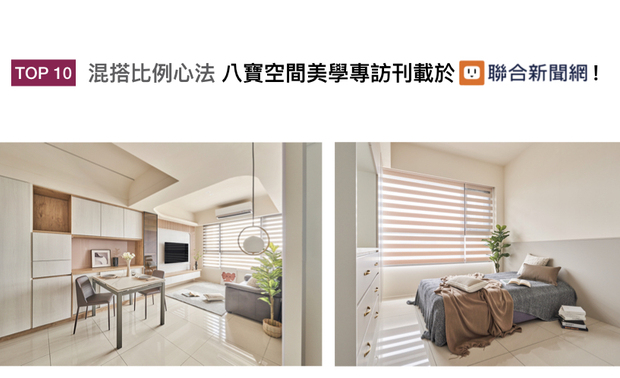 八宝空间美学拥有多位历练丰富的室内设计师，无论是清新雅緻的北欧住宅、古色古香的怀旧茶馆、机能便利的现代办公室⋯⋯种种风格迥异的作品皆出自团队之手，其中的设计心法与创业路上的甘苦谈，喜获联合新闻网刊登！
