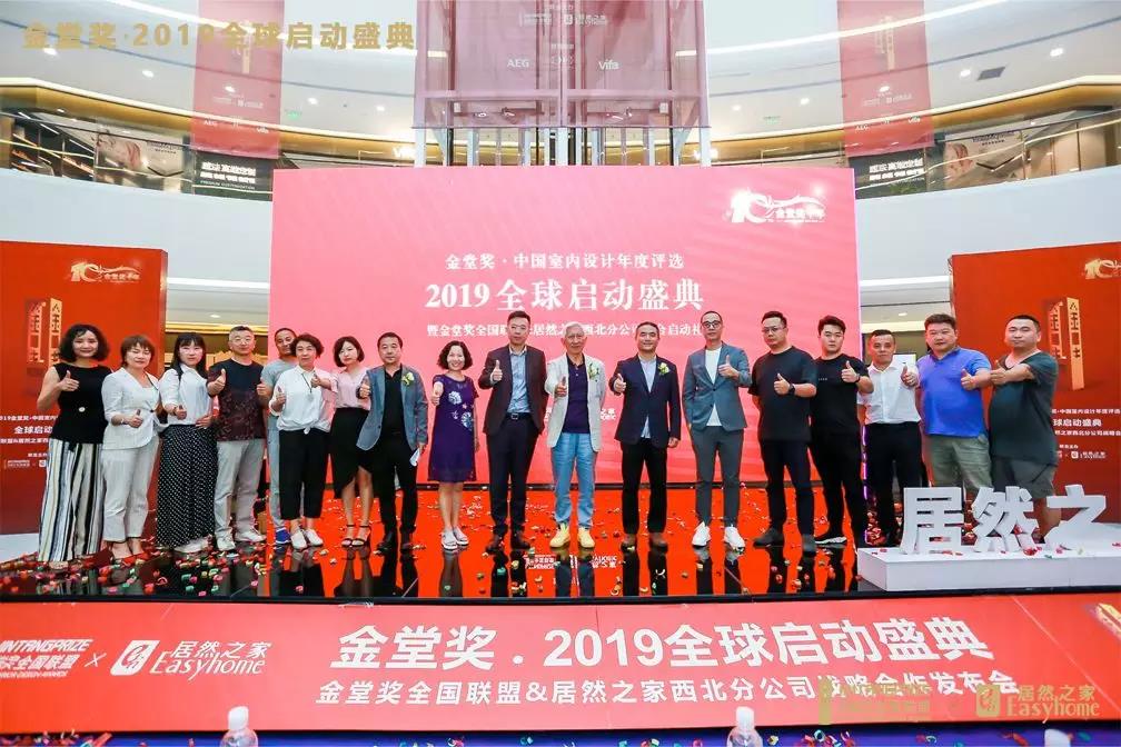 2019，金堂奖全球启动盛典在古都西安的成功举办，是金堂奖十年发展的厚积薄发，是中国室内设计界的又一次瞩目焦点。我们期待在2019，与中国设计同行、与全球设计师同行，发现更美好的新世界。