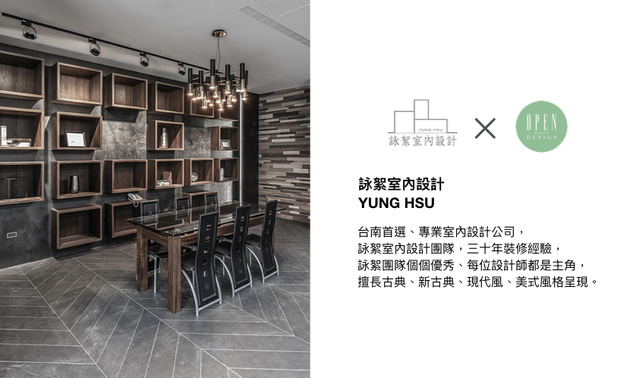 「设计需回到『人』的议题，我们无论在生活、工作、休憩的时候，都注重空间带给人的感受。」咏絮室内设计 从生活点滴汲取灵感，运用高度的专注力及无拘的创意想像，于创作中展现美的本质，精心构筑独树一帜的绝美场域，展望未来，咏絮设计团队必定能打造更多令人讚叹的作品，大展世人眼界！

咏絮室内设计
电话：+886-6-2588828
地址：台南市中华西路二段851巷117弄5号
信箱：ys66040919@gmail.com
网址：http://0988080181.com

OPEN Design动能开启传媒：https://www.openworld.tv/