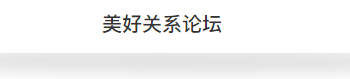   
「美好关系」2017新生活运动，是由4位热爱台湾这块土地的人发起，并邀请两岸三地的设计师参与，本场论坛的5位设计师，均参与了士东市场的改造，提到最多的词汇是“感动”。
