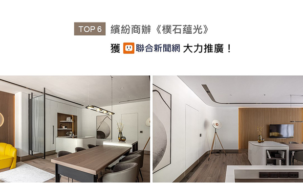 廖峥、廖嵘设计师运用澹雅木质、简约线条和暗金色美耐板，为峥嵘设计办公室《朴石蕴光》形塑清爽的现代北欧风，并将象徵品牌精神的原石形象，透过圆弧曲线表现于软、硬装，搭配排列整齐的实木格栅，展现团队有条不紊的处事态度，精心之作跃上联合新闻网版面！
