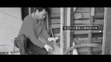 二层木房子的内部是陈设组的工作室，它的墙壁是用“水泥书架”压模拆下的木板搭建而成，在木板上还保留着压模时残留的水泥碎渣，使其具有年代的气息。