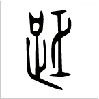 ▲ “距”在金文中的书写结构，更能显示出与长度的关系，足，表示进行，巨，表示持械丈量，造字的本义即为：测量路程。

可以说距离的产生与身体有着难解难分的关系，在历史上的不同的文化语境中，出现了用以测量并确定距离的“身体尺”也就不足为怪了。

在日本早期，就将手指一个关节的长度称为一寸，并把大拇指叫作“一寸法师”，榻榻米的一帖，也是以容纳一个平躺姿势的人来定义的。古埃及人在建立金字塔的时候，将一块砖的长度定为从人的手掌到肘关节的距离。