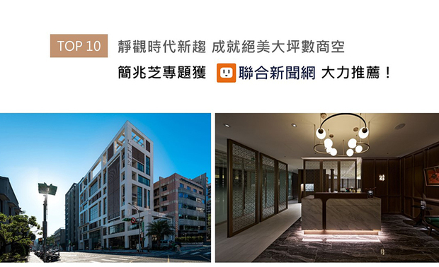 简兆芝主持设计师自立设计公司至今十年，近期不仅透过内部调整扎稳品牌根基，对外更重视维繫过往因设计搭筑起的缘分，专业服务演变为与大型企业合作的机会；此次专题，简设计师无私分享规划连锁商业空间的独门心法，其严谨达观的丰富讲解及访谈内容，喜获联合新闻网刊登支持！
