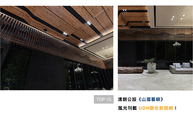 杜总监透过引渡山水意象进驻公设,以及突破日常的天地壁构图,最终铺叙出色彩浓豔却宽阔非凡、具流动性的量体《山澜暮屿》,明媚的设计风采获「UDN联合新闻网」强力刊登!