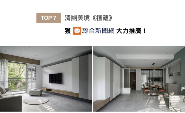 棠禾设计的家宅作品《植蕴》，运用纯白漆料铺陈基底，搭配业主喜爱的浅绿色点亮空间，辅以弧形天花板、木质家具，共创结合北欧与无印的清新风格，荣登联合新闻网版面！

