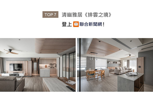 承续擅长的意象式设计，峥嵘设计的两位设计师将家宅窗外云气排开的辽阔场面，透过清水模、实木皮与水泥漆，转化为室内渐次提升的天壁景緻，诠释天地相映的舒然风貌，云雾缭绕般的澹丽之作《排云之境》获联合新闻网鼎力刊登！
