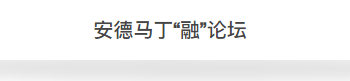   
在本场论坛中，Andrew Martin国际室内设计大奖的7位入选设计师郭侠邑、黄书恒、刘荣禄、万浮尘、崔树、关天颀、庞喜齐聚一堂，网易家居&网易设计全国总编辑胡艳力女士担任论坛主持人，以“融”为主题，探讨对于设计融合的看法与见解。