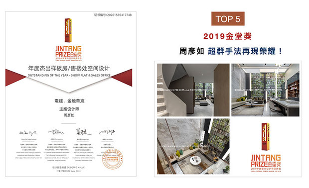 金堂奖2010年正式起航于北京,致力推动「设计创造价值」,而2019年的赛事,共吸引近5千件作品一同角逐奖项。周总监以揉合现代及自然元素的《电建・金地华宸》样品屋,深受评审一致喜爱,荣获「年度杰出样板房/售楼处空间」,再度展现品牌深厚设计实力!