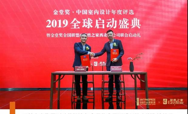 “金堂奖全国联盟&居然之家西北分公司战略合作签约仪式”，居然之家集团副总裁解涛与金堂奖全国联盟创始人谢海涛代表双方签约。在未来，合作双方将共同推动设计产业的发展、助力中国设计师成长、促进产业影响力升级。