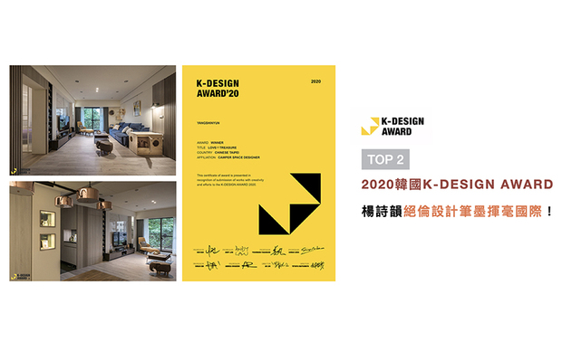 「亚洲三大设计奖」之一的韩国K-DESIGN AWARD，长期以来继承全球设计者的高度评价，每年更在「工业」、「空间／建筑」及「通讯传达」三项领域，遴选出顶尖超绝的卓越设计。杨总监纯淨色调的温暖家宅《家の形》，跻身仅55位winner获奖者之一，将品牌荣光大展国际舞台！