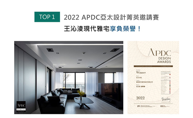 APDC亚太设计中心的核心会员由全球优秀建筑师、室内设计师、产品设计师构成，不断地促进中外设计深入的交流和互动，并将APDC设计大奖推向新的巅峰。王沁凌设计总监藉重新梳理格局拓展空间，且于木质基底上揉合洗鍊的玄色铁件、皮革，形构俐落不失温润的时尚家宅《怀光深蕴》，荣获本届赛事「住宅空间类」大奖，于国际舞台缔造品牌佳绩！
