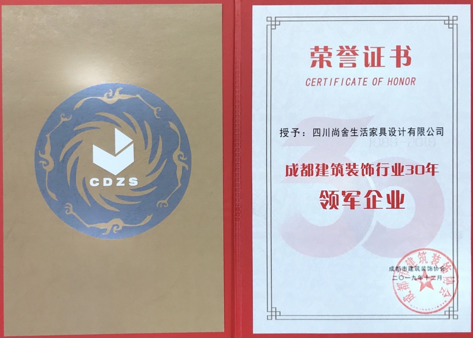 企业荣誉
▲2019尚舍生活设计荣获30年领军企业称号