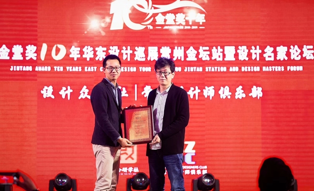 由常州设计师俱乐部、金堂奖常州站负责人黄小灵先生为设计众合研学社授牌,设计众合研学社联合发起人赵海洋先生接牌,此仪式标志设计众合社成为金堂奖常州赛区金坛站站点机构,也希望在2020年能有更多优秀的金坛设计师的作品加入。