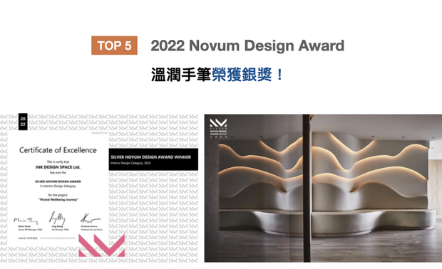 法国Novum Design Award倚着国际设计大赛后起之秀的姿态，广纳10大创意领域，包括建筑外观、室内空间设计和城市景观设计等，为全球优秀设计者提供崭新的展演舞台。简设计师藉由圆满丰富的线条，打造出澄淨温暖的生殖医学中心作品《煦光蕴玉》，细腻灵巧的精湛表现，荣获2022年Novum Design Award「银奖」，为品牌佳绩再添一笔！
