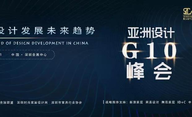   
2019年3月19日--3月21日。由深圳时尚家居设计周携手金堂奖共同举办的中国首届青年设计师创想峰会在深圳会展中心6号馆隆重开幕。“亚洲设计G10峰会”是首届中国青年设计师创想峰会的压轴论坛，一场关于中国设计未来发展趋势探讨，特邀请柳冠中、孟建国、朴仁鹤、赵东洲、梁景华、马克辛、赵毓玲、果麟，同台探讨，一场“峰暴”正式开始。