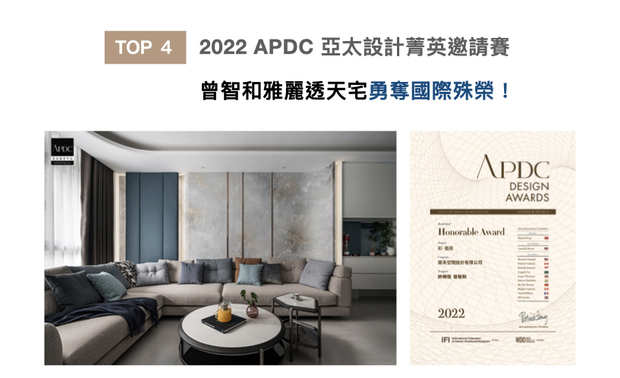 APDC 亚太设计中心的核心会员由全球优秀建筑师、室内设计师、产品设计师构成,不断地促进中外设计深入的交流和互动,并将APDC 设计大奖推向新的巅峰。曾总监以木、石的细緻纹理堆叠画面层次,佐搭艺术涂料的斑驳质感,丰富而细腻的作品《彩・艺居》深受评审团一致肯定,喜获「Honorable Award」荣誉!