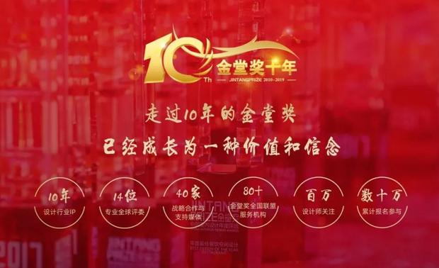 伴随着一场场隆重全球巡回推广活动的举办、80+省市全国联盟机构线上线下联动，V网站、大宅设计师俱乐部等创新服务的提出，越来越多的设计机构和设计师更加积极主动的参与到对金堂奖的支持、对中国室内设计产业的支持的行列中来。
