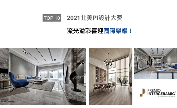 北美PI设计大奖旨在表彰于建筑与室内设计项目中，体现最佳原创性、格局、空间结构、协调性和概念的作品，以促进建筑与室内设计的发展。咏絮室内设计採用低饱和度的灰色，搭佐石材的花纹与各式吸睛软装，打造出气派雍容的《泝流光》，优秀力作掳获评审团青睐！
