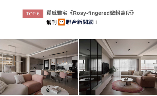 李羽芝、黄翊峰设计总监整体配色以居者喜爱的奶茶色系为基调，缀搭梦幻却不失个性的烟燻玫瑰色，打造贴近住者气质的质感家宅《Rosy-fingered微粉寓所》，获得UDN联合新闻网上刊推荐！

